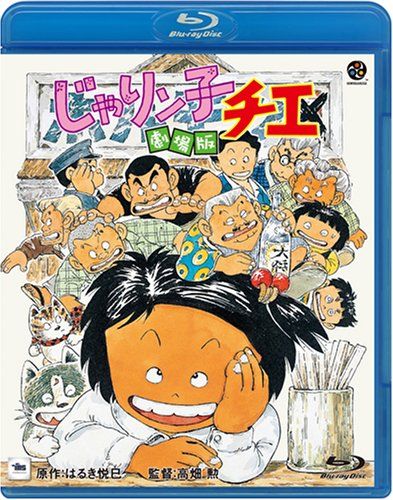高畑勲のじゃりン子チエ語れる奴いるか 庵野秀明と押井守とジブリの世界