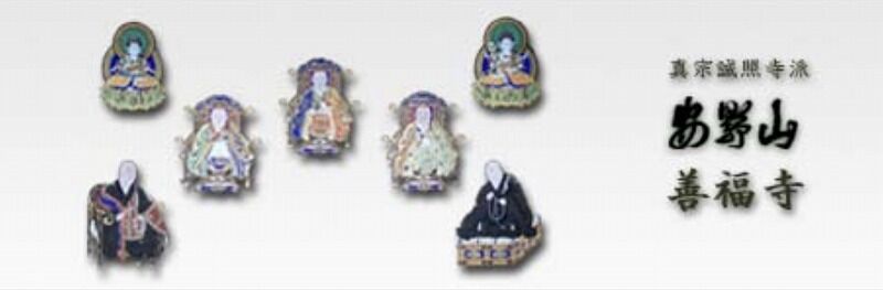 尊号真像銘文 : 安野山 善福寺.com