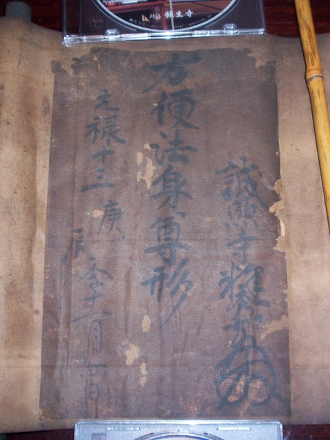 檀家方便法身裏書元禄13