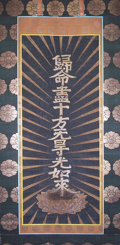 放光十字名号本尊