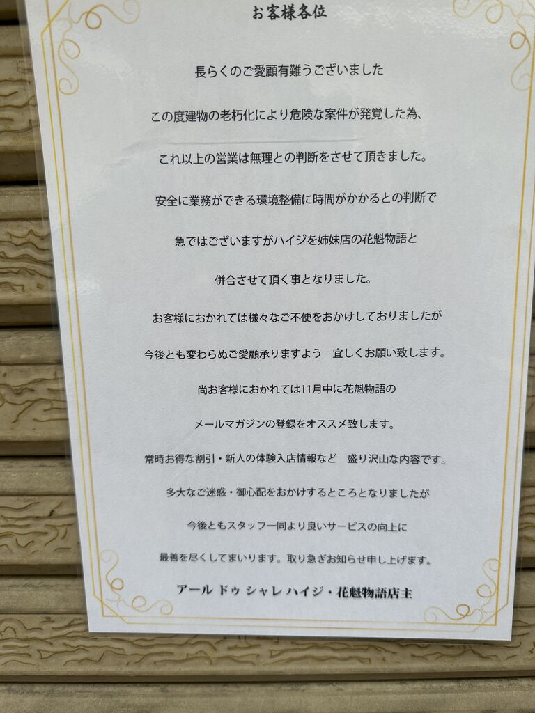 アール ドゥ シャレ ハイジ閉店 : 野口アキラのソープ天国