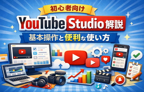 初心者向けYouTube Studio解説|基本操作と便利な使い方