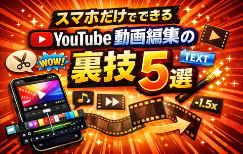 スマホだけでできるYouTube動画編集の裏技5選