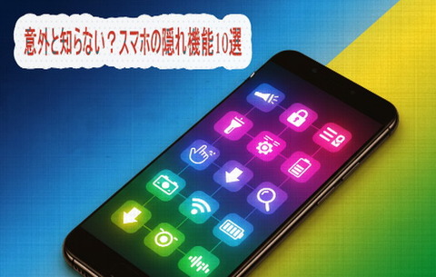 意外と知らない？スマホの隠れ機能10選