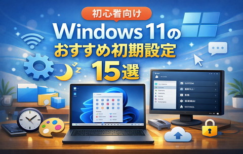 初心者向け｜Windows 11のおすすめ初期設定15選