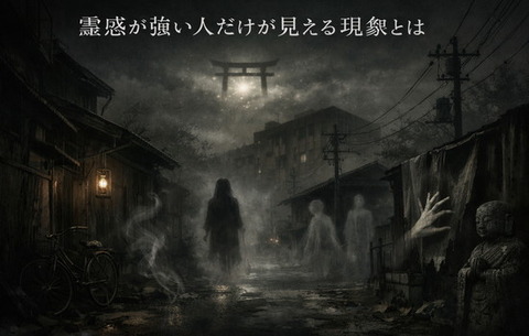 霊感が強い人だけが見える現象とは