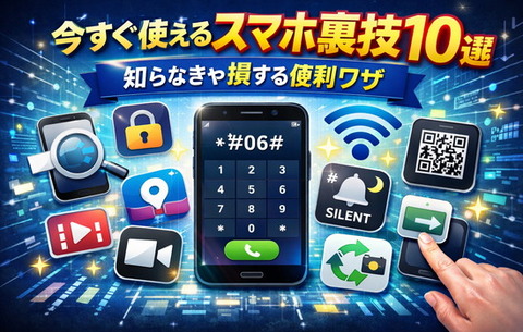 今すぐ使えるスマホ裏技10選｜知らなきゃ損する便利ワザ