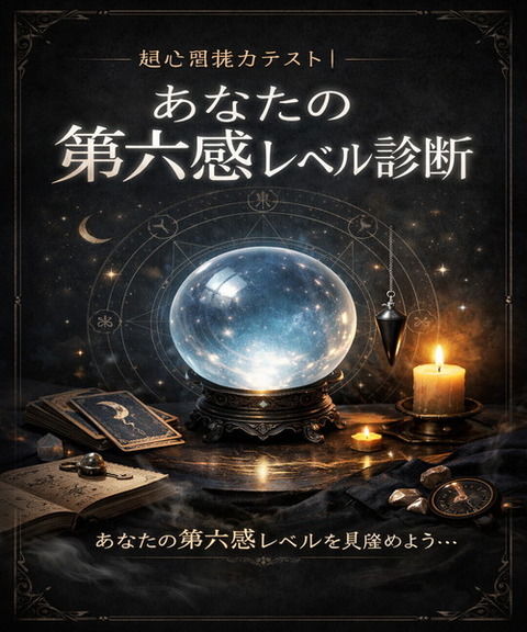 超心理能力テスト｜あなたの第六感レベル診断