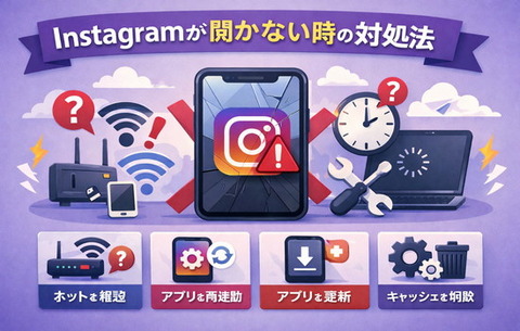 Instagramが開かない時の対処法