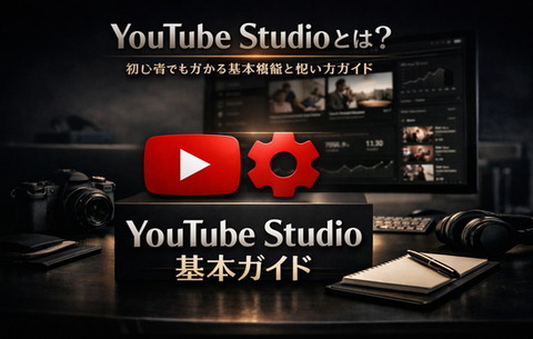 YouTube Studioとは？初心者でも分かる基本機能と使い方ガイド