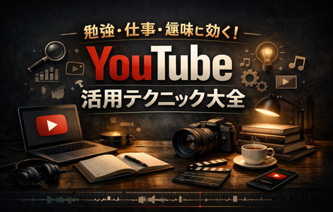 勉強・仕事・趣味に効く！YouTube活用テクニック大全