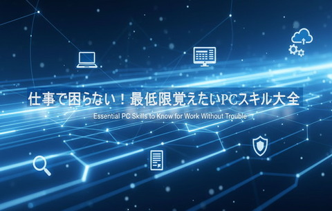 仕事で困らない！最低限覚えたいPCスキル大全