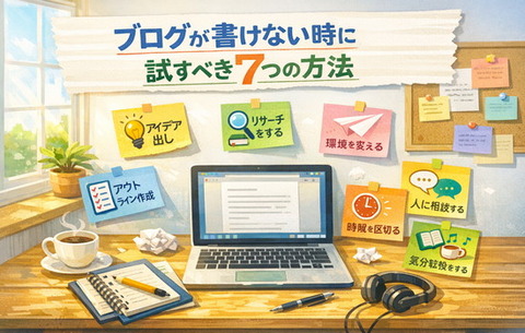 ブログが書けない時に試すべき7つの方法