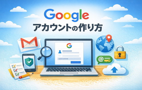 Googleアカウントの作り方