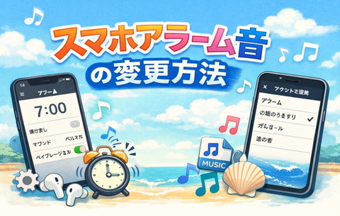 スマホアラーム音の変更方法