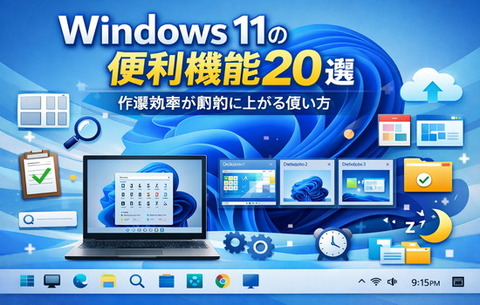 Windows 11の便利機能20選｜作業効率が劇的に上がる使い方