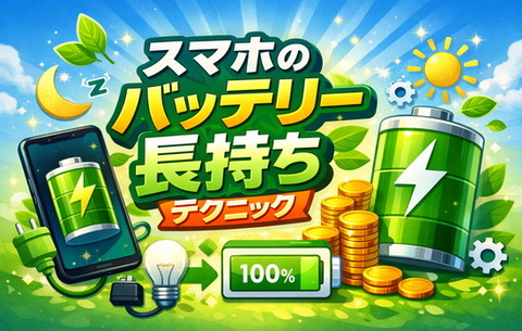 スマホのバッテリー長持ちテクニック