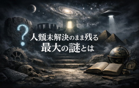 人類未解決のまま残る最大の謎とは