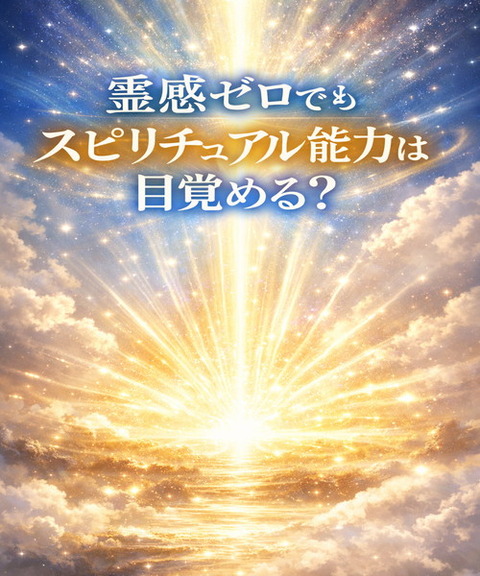 霊感ゼロでもスピリチュアル能力は目覚める？