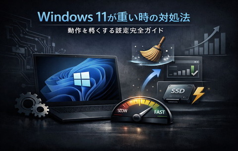 Windows 11が重い時の対処法｜動作を軽くする設定完全ガイド