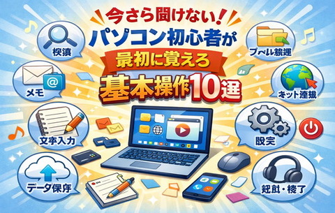 今さら聞けない！パソコン初心者が最初に覚える基本操作10選