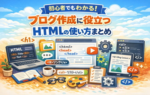 初心者でもわかる！ブログ作成に役立つHTMLの使い方まとめ