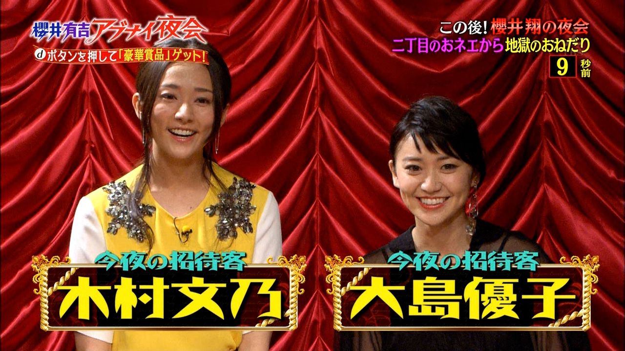 櫻井有吉アブナイ夜会 に大島優子と木村文乃が出た結果ｗｗｗｗｗｗｗ あのにゅーす