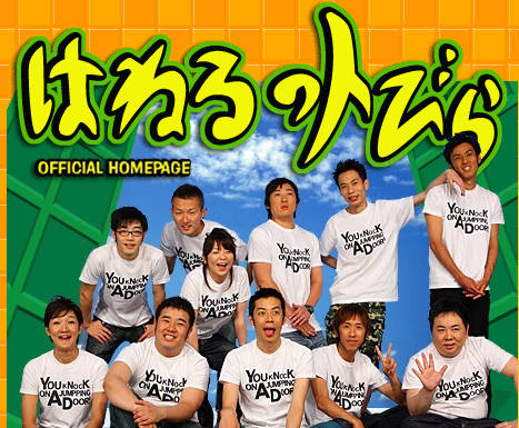 全盛期のはねるのトびらの人気ってヤバかったよな あのにゅーす