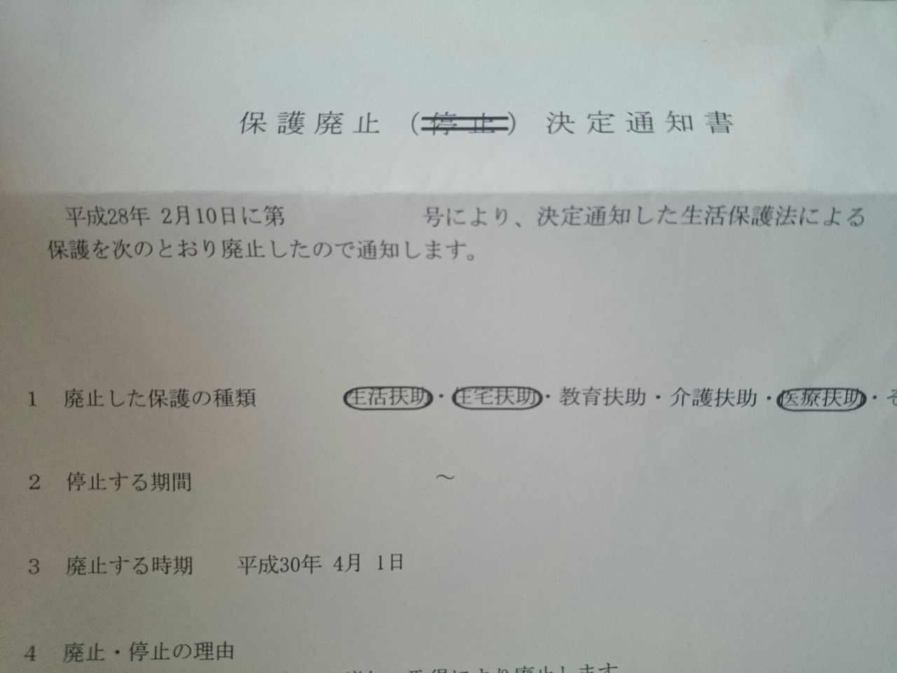 生活保護廃止決定通知 依存症者ｃのブログ