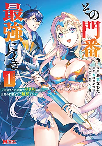 その門番 最強につき 追放された防御力9999の戦士 王都の門番として無双する 異世界放浪記