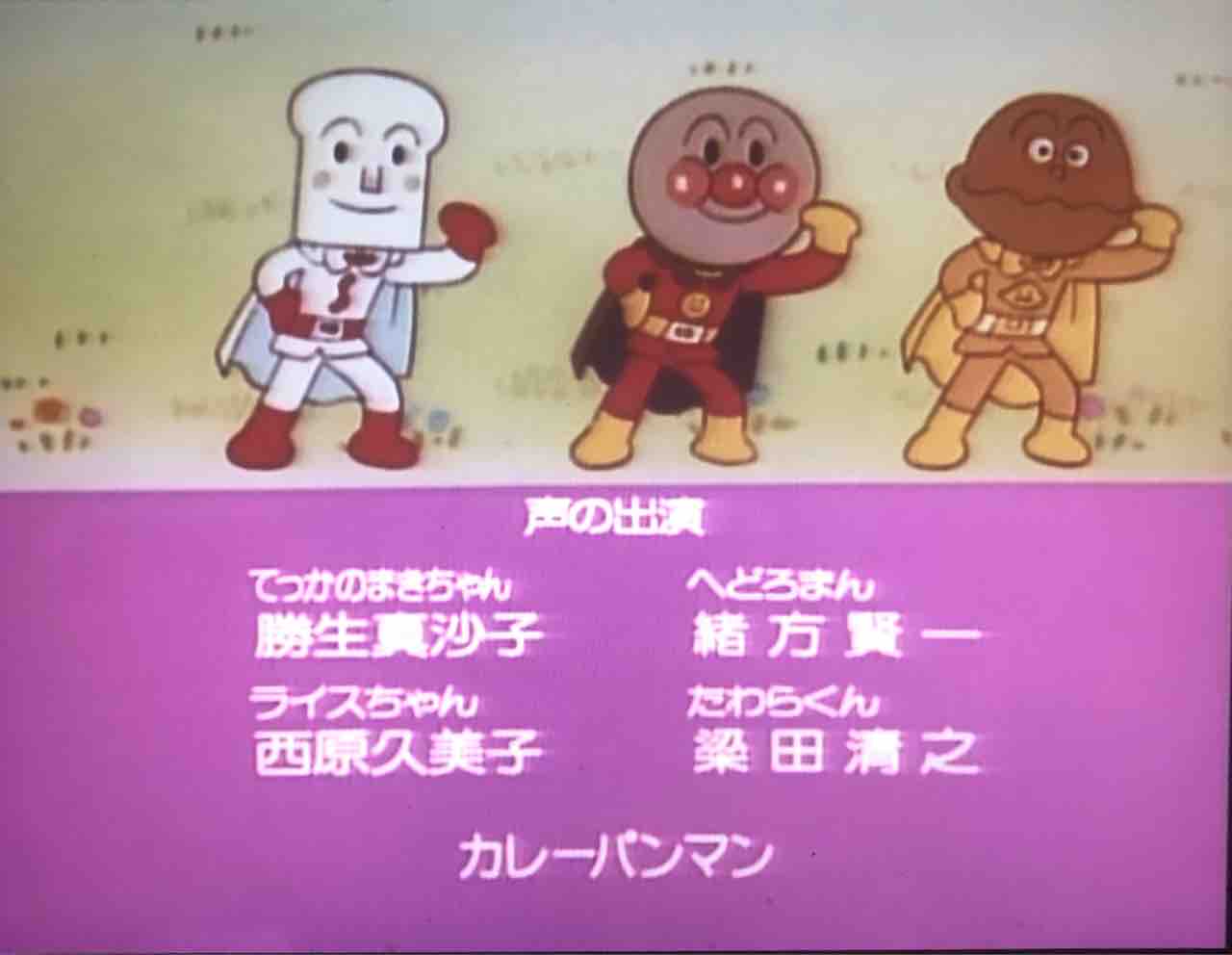 アンパンマンとカレーパンマン おむすびまん アンパンマンとカレーパンマン おむすびまん