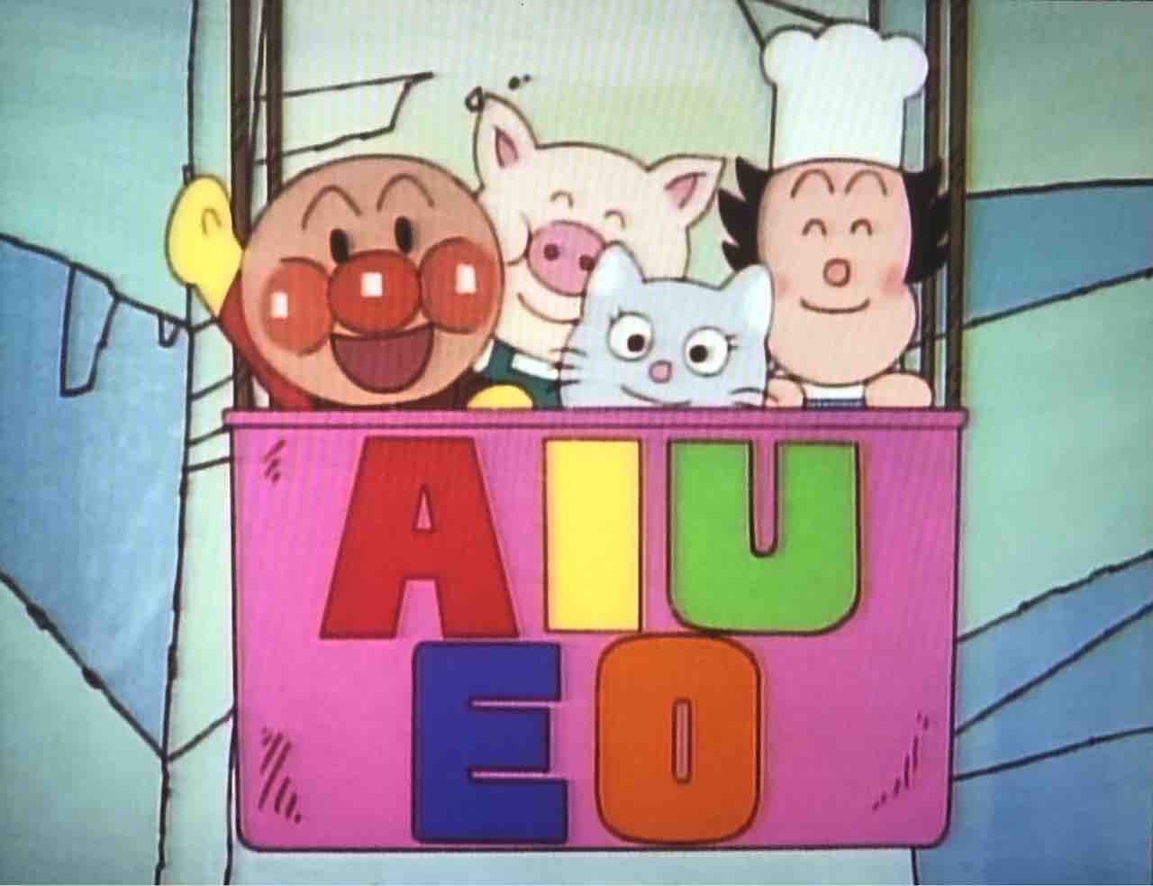アンパンマンとあいうえおランド きゅんたのアンパンマンブログ