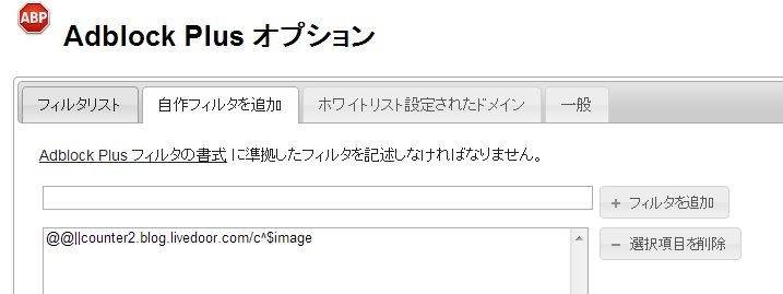 Adblock Plusとアクセスカウンタ 団塊世代の近江日記