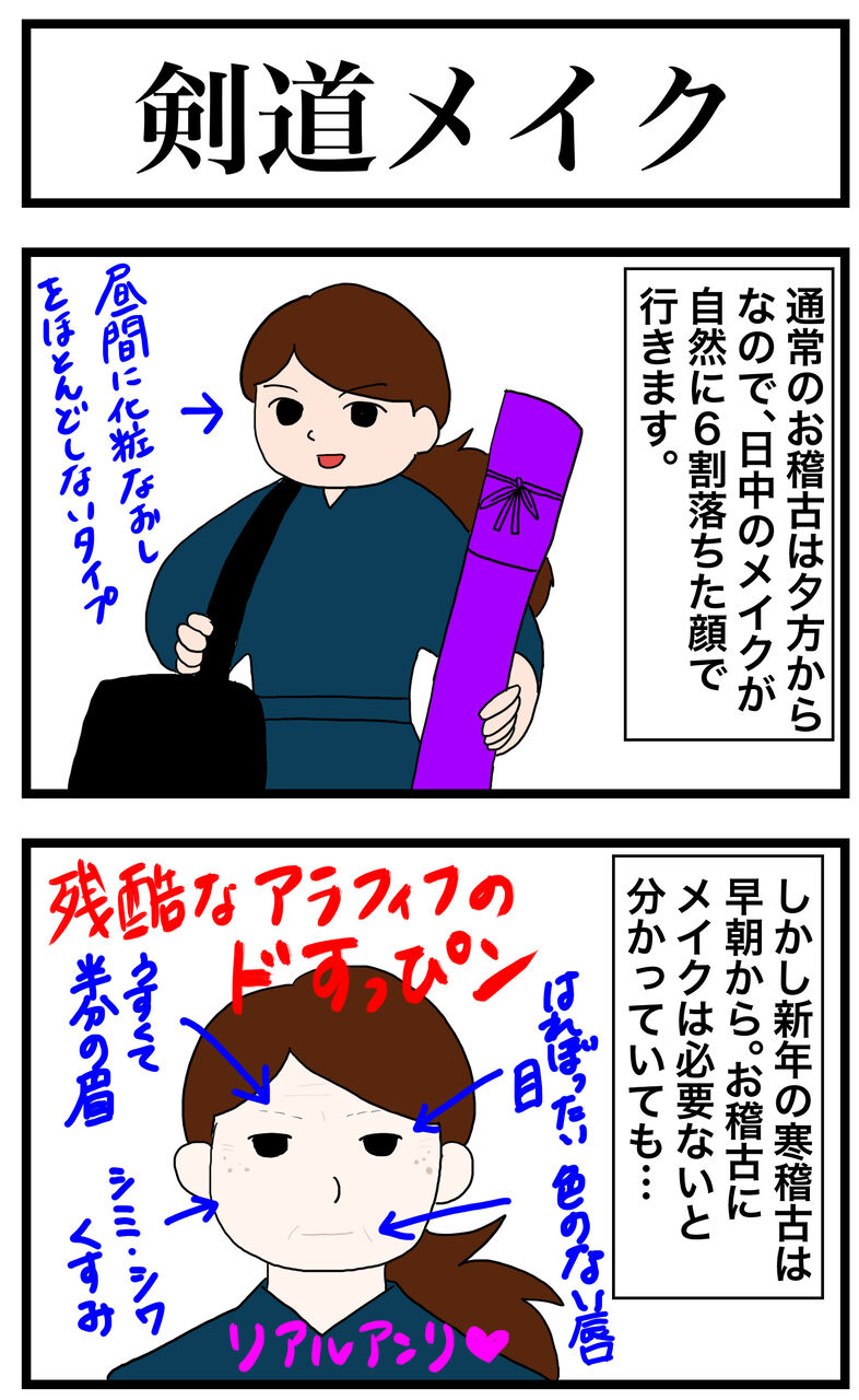 剣道メイク 遅咲き剣士の日々是修行ブログ