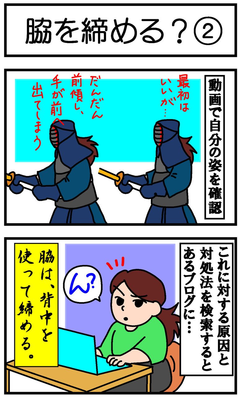 脇を締める 遅咲き剣士の日々是修行ブログ