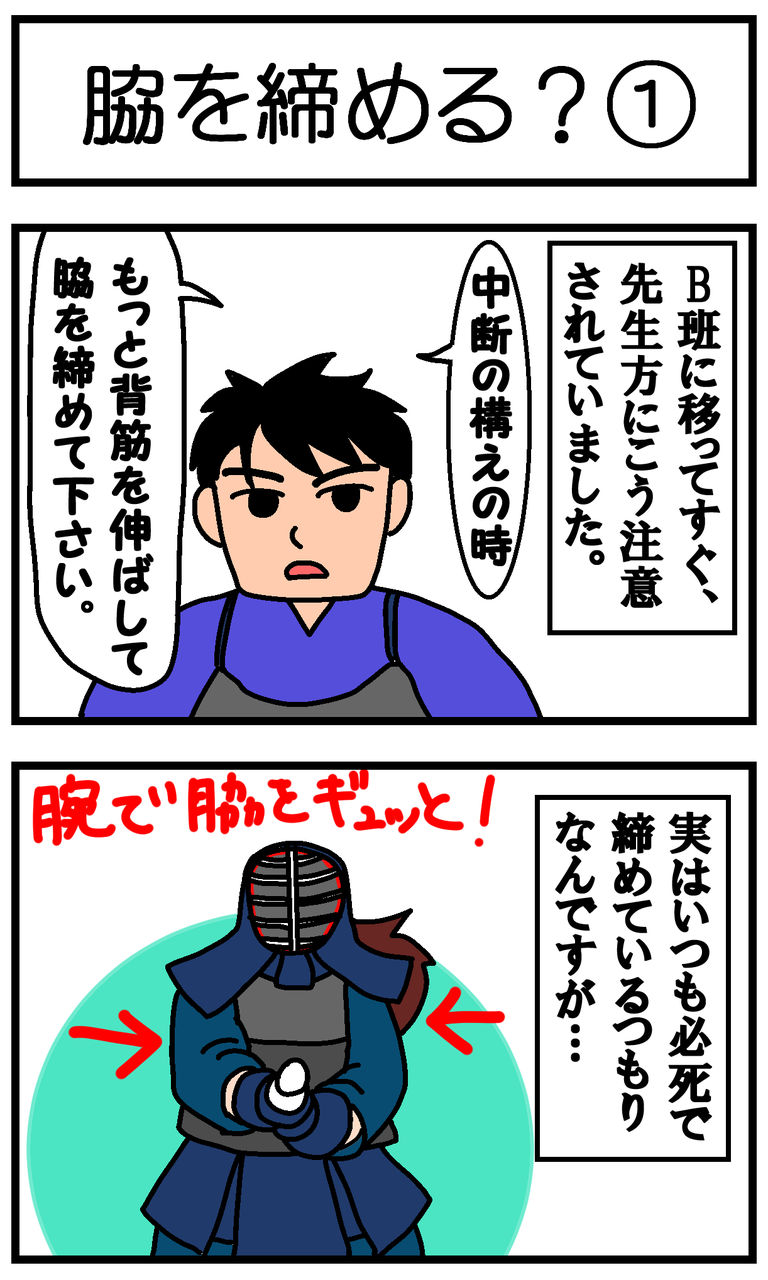 脇を締める 遅咲き剣士の日々是修行ブログ