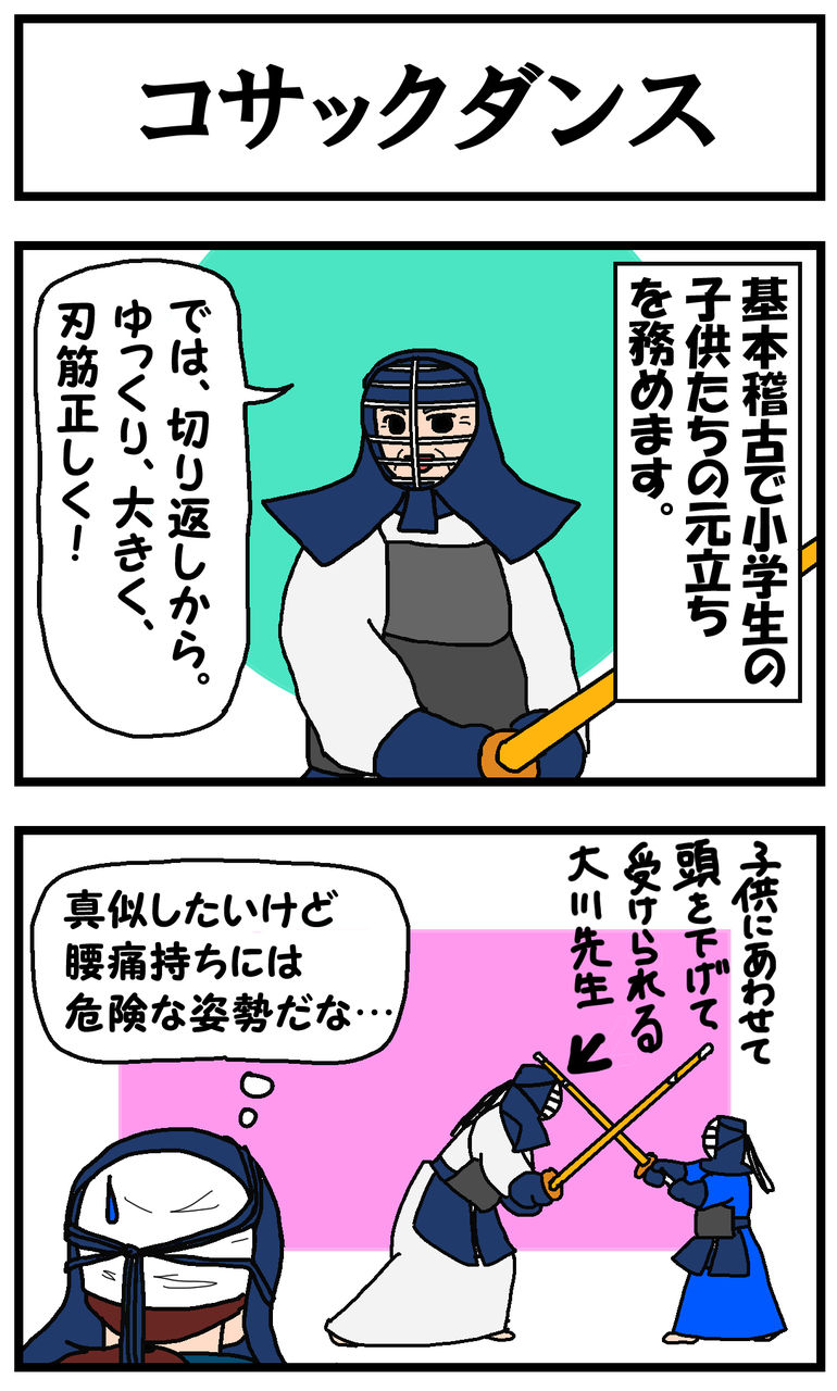 コサックダンス 遅咲き剣士の日々是修行ブログ コサックダンス 遅咲き剣士の日々是修行ブログ