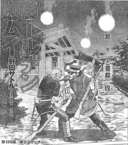 ゴールデンカムイ 第135話 鎖デスマッチ 漫画やアニメのネタバレ