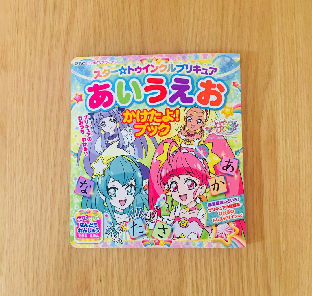 大好きなスター トゥインクルプリキュアでひらがなの練習 An S日和 気切っ子育児と日々のくらし 大好きなスター トゥインクルプリキュアでひらがなの練習 An S日和 気切っ子育児と日々のくらし