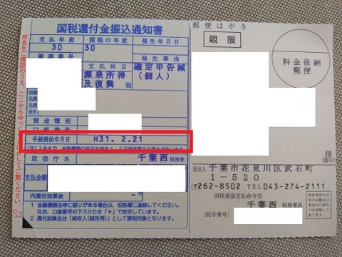 還付金 30年分 1月提出