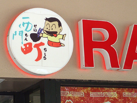 0038ハワイ 西門町ラーメン02