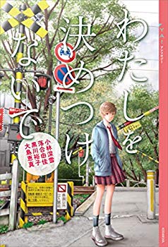 【愚痴】「知りもしないのに決めつけて…」