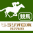 【競馬】ワールドオールスタージョッキーズの初日が終了　武豊とミルコ・デムーロが40ポイントでトップ