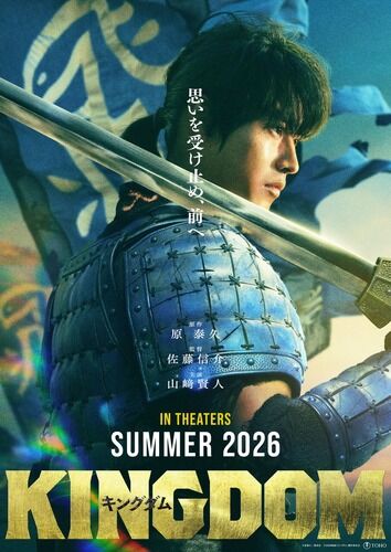 【朗報】実写映画「キングダム」シリーズ最新作、2026年夏に公開決定！！ティザービジュアルも解禁！！