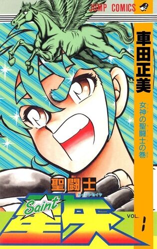 【悲報】「聖闘士星矢」作者・車田正美さん、約46億円の損害主張。元経理担当マネージャーら提訴・・・