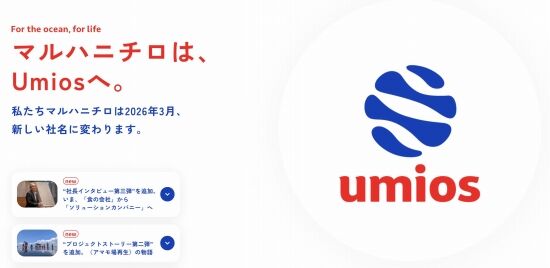 マルハニチロ、「Umios」に社名変更してボロクソに言われる