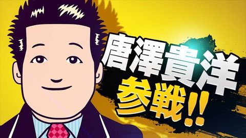 【ファッ！？】NHK、爆破予告のニュースであの尊師・唐澤貴洋弁護士が地上波デビューｗｗｗｗｗｗｗｗｗｗｗｗｗｗｗｗｗ
