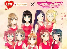 献血で『ラブライブ！サンシャイン!!』のオリジナルグッズがもらえるキャンペーン実施するってよ！！