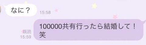 女「LINEで10万シェアいったら結婚して!」 男「いいよ笑」→ 10万シェア達成した結果ｗｗｗｗｗｗｗｗｗｗｗｗ