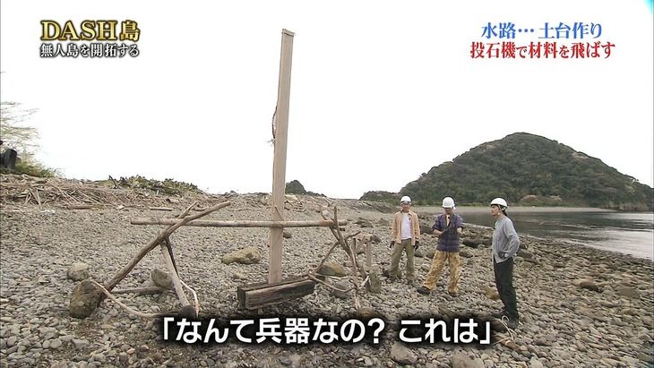 TOKIO、ついに攻城兵器を作る